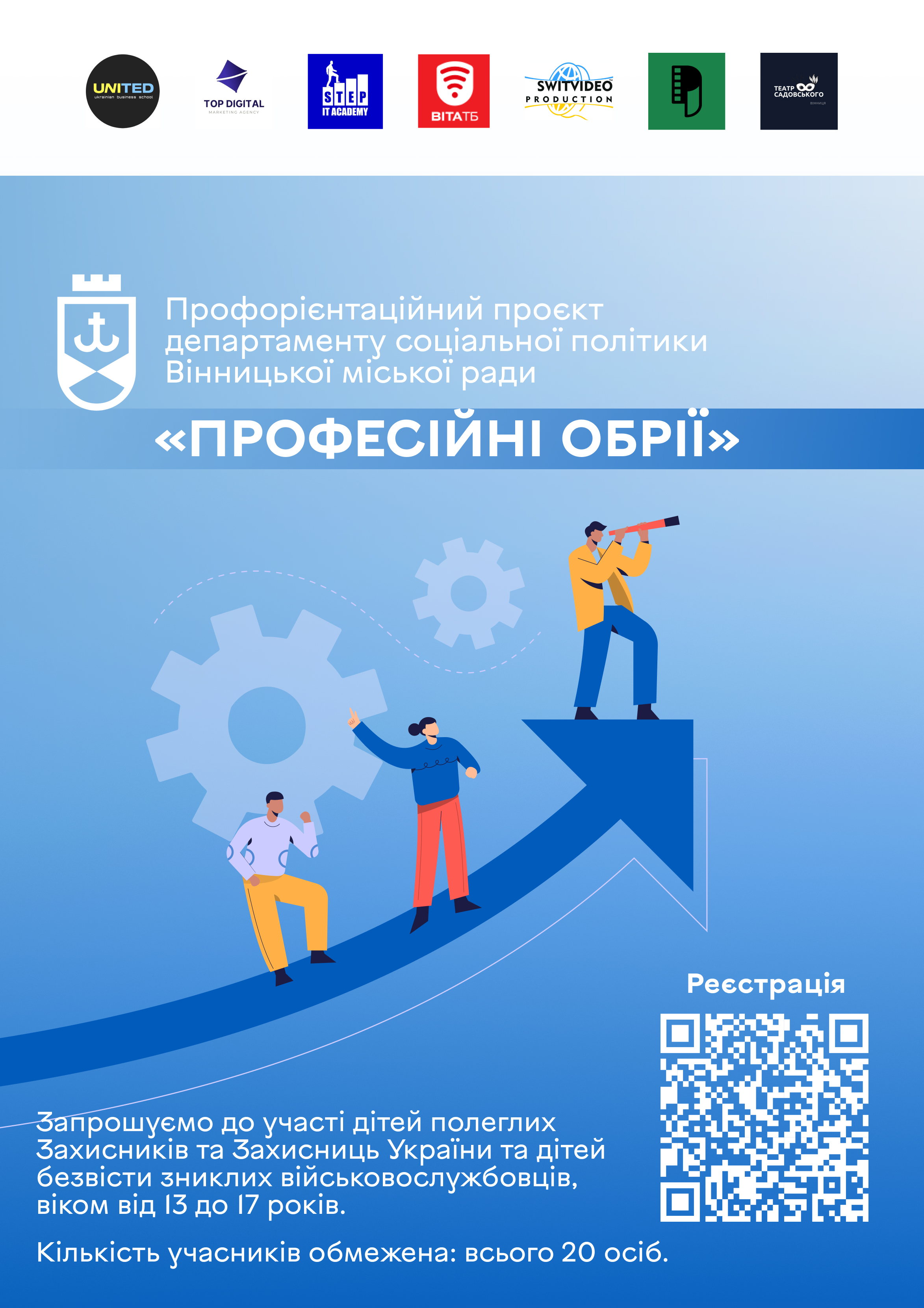Афіша проєкту «Професійні обрії»